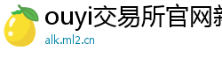 ouyi交易所官网新人红包